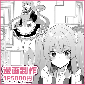 漫画制作致します！