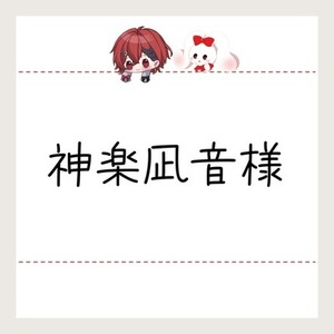 神楽凪音様