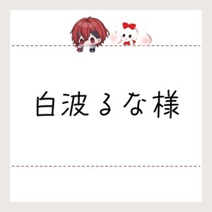 白波るな様