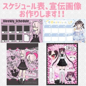 スケジュール表、宣伝画像お作りいたします！
