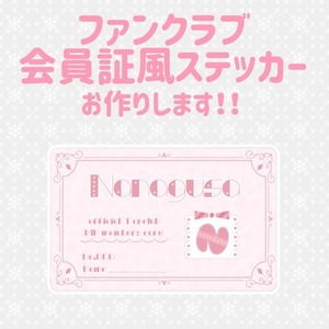 ファンクラブ用会員証風ステッカーお作りします！
