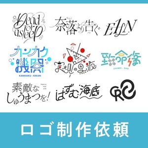 ロゴ・文字デザイン作成依頼