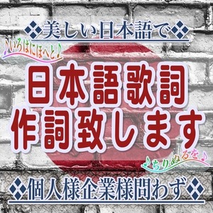 音楽レーベル所属作家が綺麗でバズる日本語作詞します