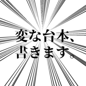 「変」な「演劇・声劇・ボイス」台本