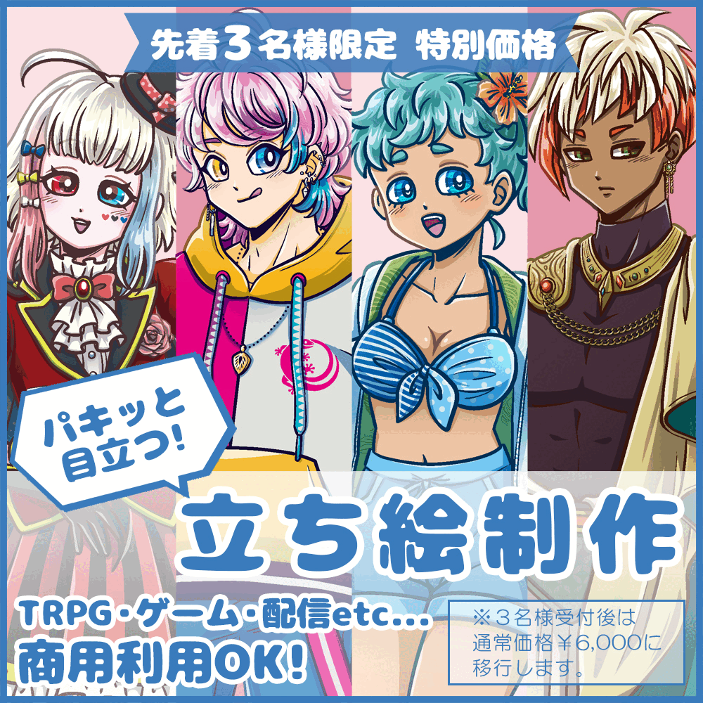 【先着3名様限定特別価格】パキッと目立つ！立ち絵イラスト
