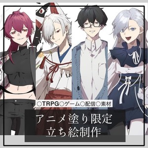 アニメ塗り限定・立ち絵制作致します。