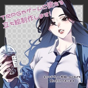 TRPGやゲーム等で使用できる立ち絵を制作いたします！