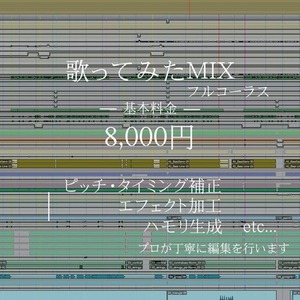 【補正＆ハモリ生成込み】フルコーラスの歌ってみたMIX・マスタリング