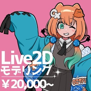 2件限定価格！ふわふわ可愛いLive2Dモデリングします！