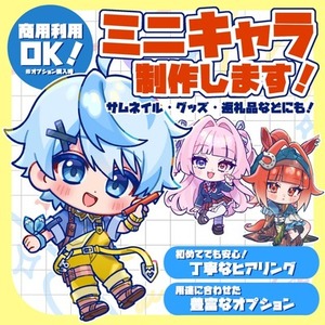 ミニキャラ(デフォルメ・SD)イラスト制作します！