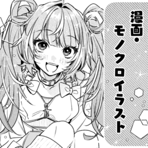 漫画・モノクロイラスト制作