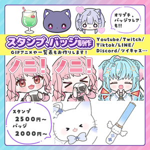 Youtube、Twitchなどで使える！スタンプ、バッジ描きます