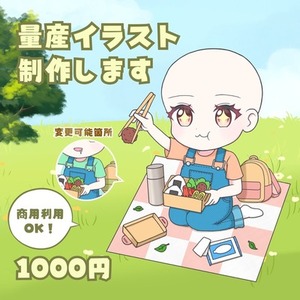 商用OK◎ピクニック量産ミニキャラ描きます