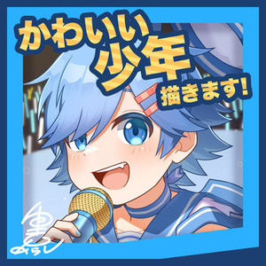 かわいい少年描きます！