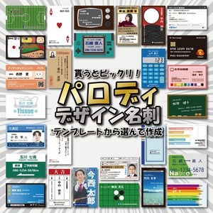 貰うとビックリ！パロディデザイン名刺販売します