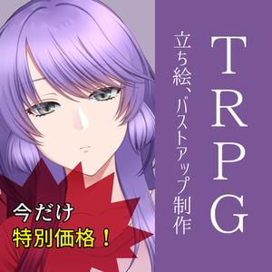 特別価格！追加料金ナシ！R-18歓迎　TRPGバストアップ立ち絵制作いたします！