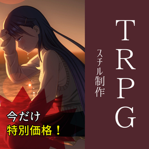 今だけ半額！R-18歓迎　TRPGやゲーム作品などのスチル、制作いたします！
