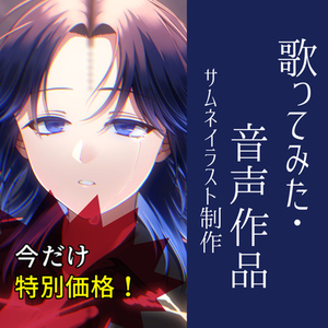 特別価格！追加料金ナシ！R-18歓迎　歌ってみた音声作品イラスト制作いたします！