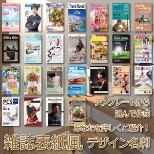 あなたを詳しくご紹介！雑誌表紙風名刺販売します