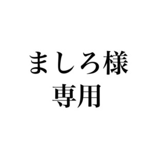 ましろ様専用