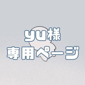 yu様専用ページ