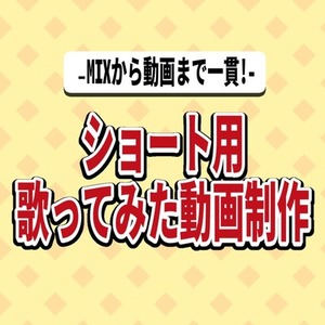 MIXから動画制作まで一貫でお任せ！ショート歌ってみた制作いたします！