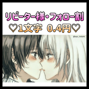 ※今だけ1文字0.4円中！　小説おかきします♡