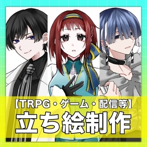 立ち絵制作いたします！【TRPG・ゲーム・配信等】