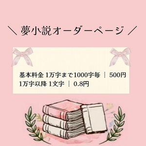 夢小説オーダーページ