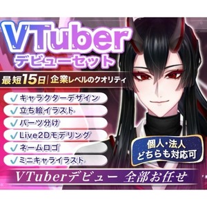 最短15日｜高可動域のLive2Dとデビューセット