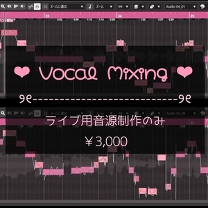 ライブ用音源制作