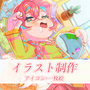 アイコン・一枚絵など描きます！