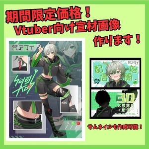 限定価格！！Vtuber様向け！宣伝プロフィール画像作成します！