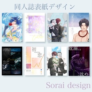 同人誌表紙デザイン【相談歓迎】