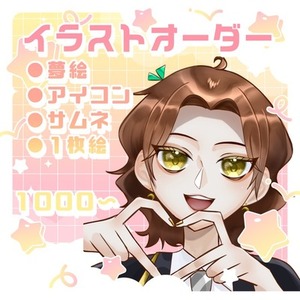 イラストオーダー