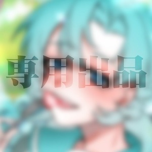 専用出品
