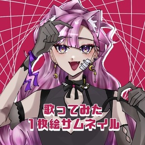 歌ってみたサムネ