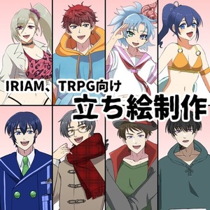 IRIAM、TRPG立ち絵描かせてください【表情差分対応】