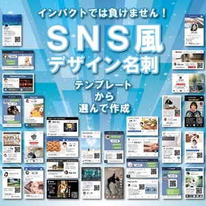インパクトでは負けません！SNS風名刺販売します