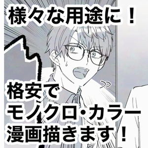 【格安プラン】漫画描きます！