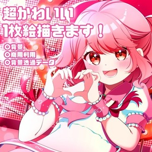 【最短翌日！】超可愛い1枚絵作成します！