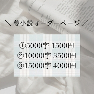 &laquo;特別企画&raquo; 夢小説オーダーページ