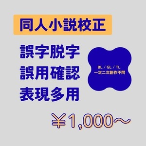 同人誌発行前に◎創作小説本文の誤字脱字・誤用チェック（校正）