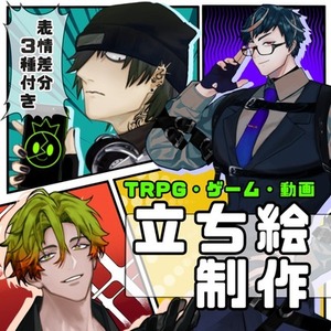 【TRPG・ゲーム用】立ち絵制作