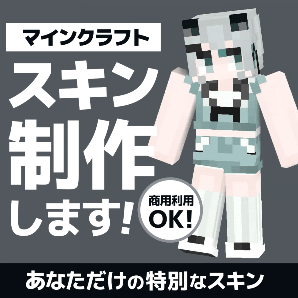 【商用可】あなたのマイクラスキン作ります