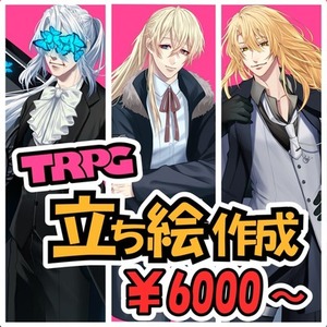 【TRPG/創作】立ち絵作成します【リテイク無し】