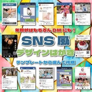 年賀状はもちろんDMにも！SNS風はがき販売します