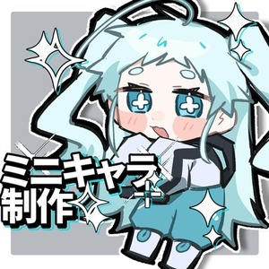 【❗セール中❗】ミニキャラ制作【即日可能】
