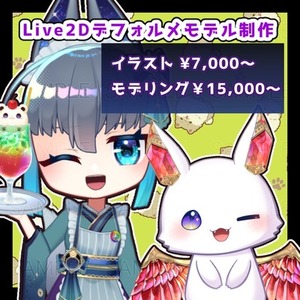 2~3頭身Live2Dモデル制作します！