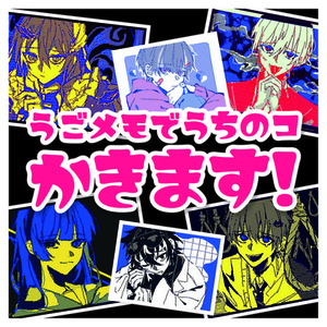 うごメモでうちのコ描きます！